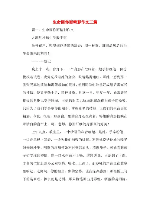 生命因你而精彩作文三篇