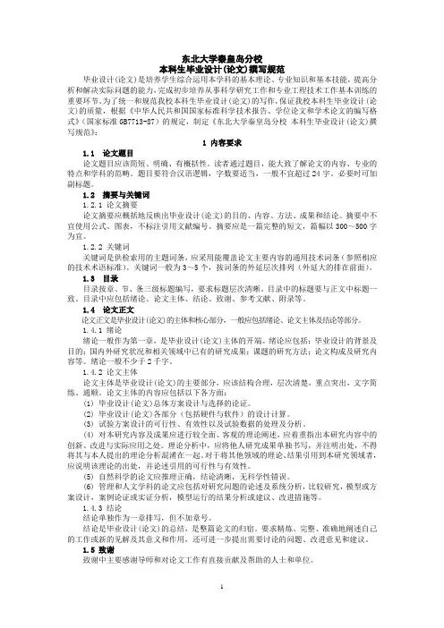 东北大学秦皇岛分校本科生毕业设计(论文)撰写规范