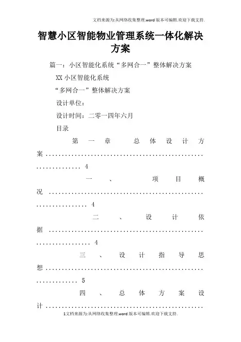 智慧小区智能物业管理系统一体化解决方案