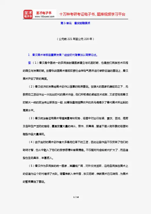 薄松年《中国美术史教程》(课后习题 第3单元 秦汉时期美术)【圣才出品】