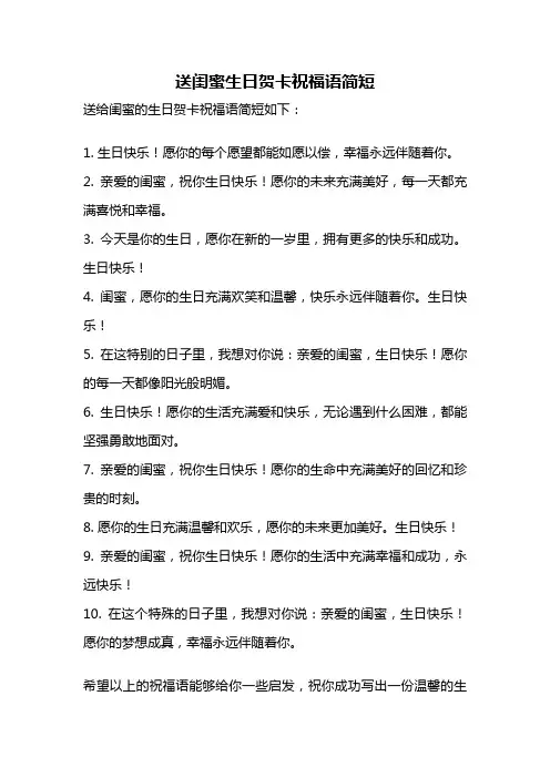 送闺蜜生日贺卡祝福语简短