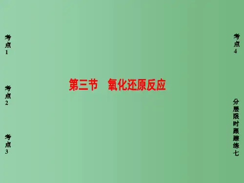 高考化学一轮复习 第2章 化学物质及其变化 第3节 氧化还原反应