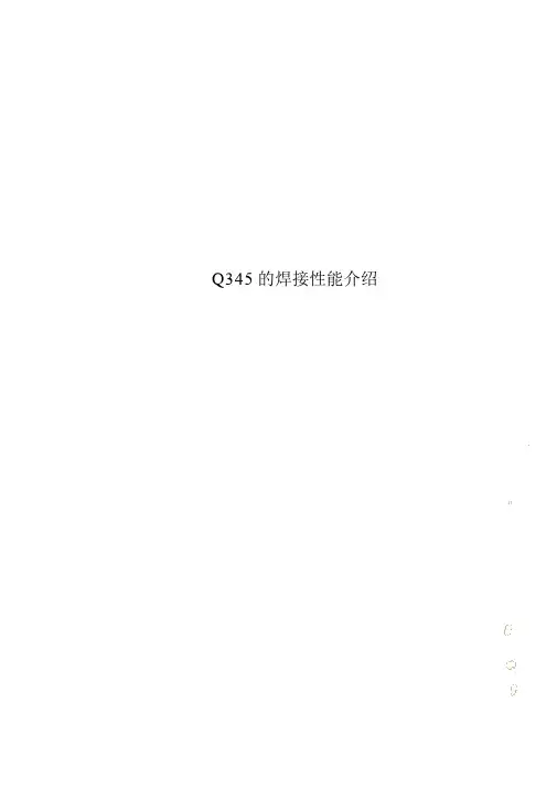 Q345的焊接性能介绍
