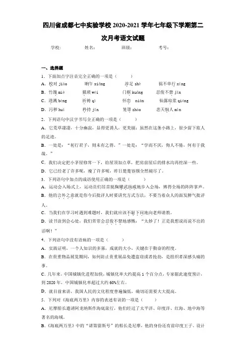 2020-2021四川省成都七中实验学校七年级下学期第二次月考语文试题