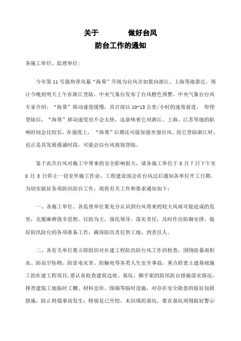 建筑工程做好台风防台工作的通知