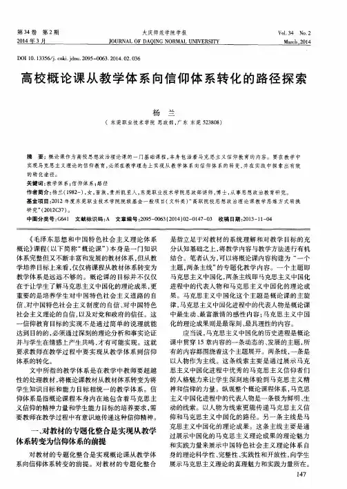 高校概论课从教学体系向信仰体系转化的路径探索