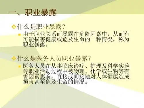 手术室护士的职业暴露与防护_1554566195.ppt-文档资料