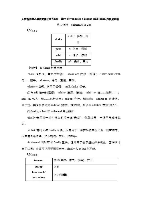 人教新目标八年级英语上册Unit8 How do you make a banana milk shake知识点归纳