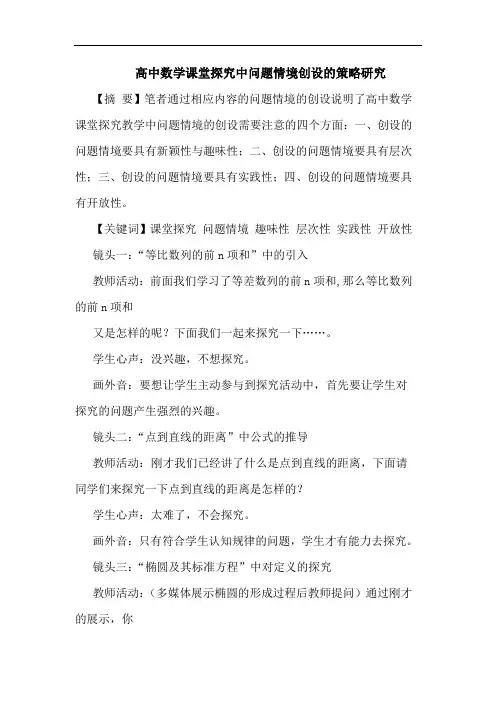 高中数学课堂中问题情境创设论文