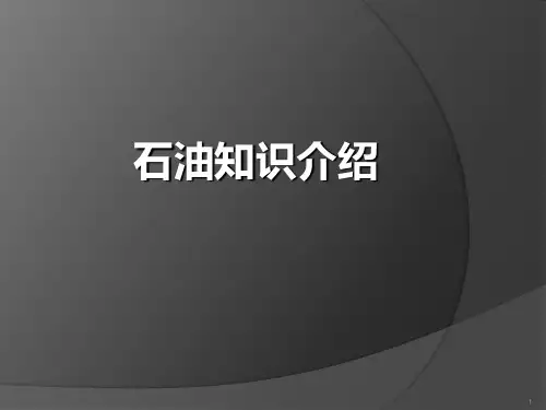 石油知识介绍PPT课件