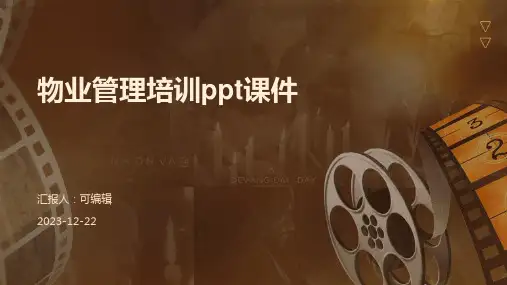 物业管理培训PPT课件