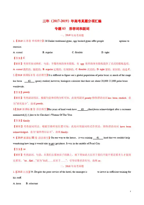 专题03 形容词和副词-三年(2017-2019)高考真题英语分项汇编(解析版)