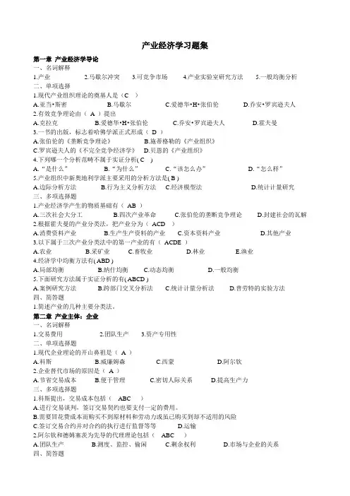 产业经济学习题集