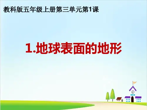 教科版课件《地球表面的地形》ppt课件9