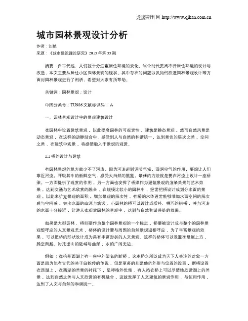 城市园林景观设计分析