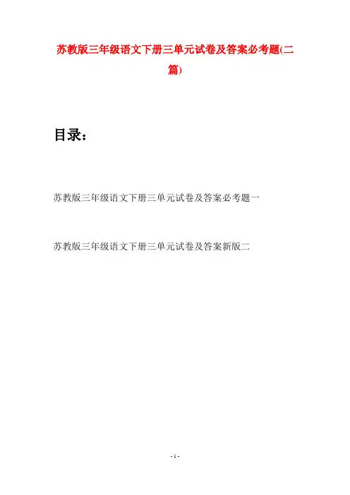 苏教版三年级语文下册三单元试卷及答案必考题(二套)