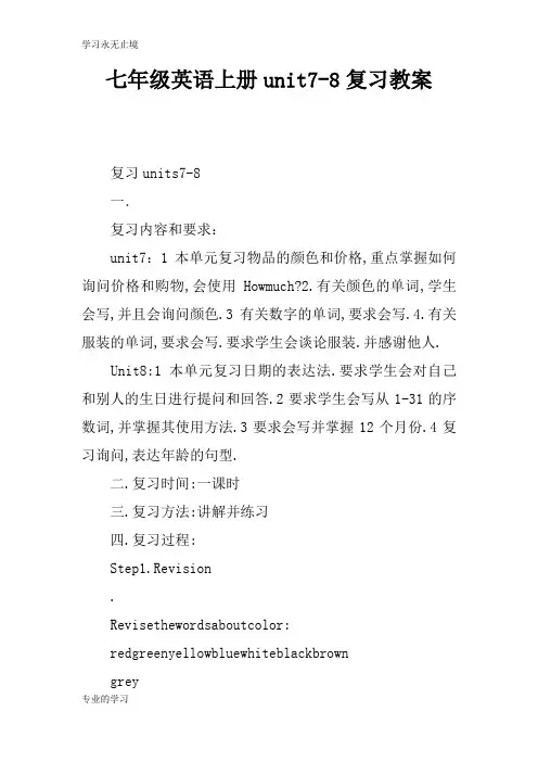 七年级英语上册unit7-8复习上课学习教案