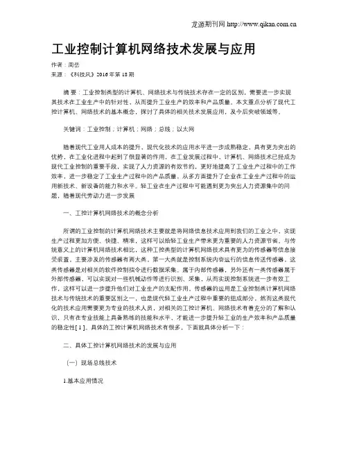 工业控制计算机网络技术发展与应用