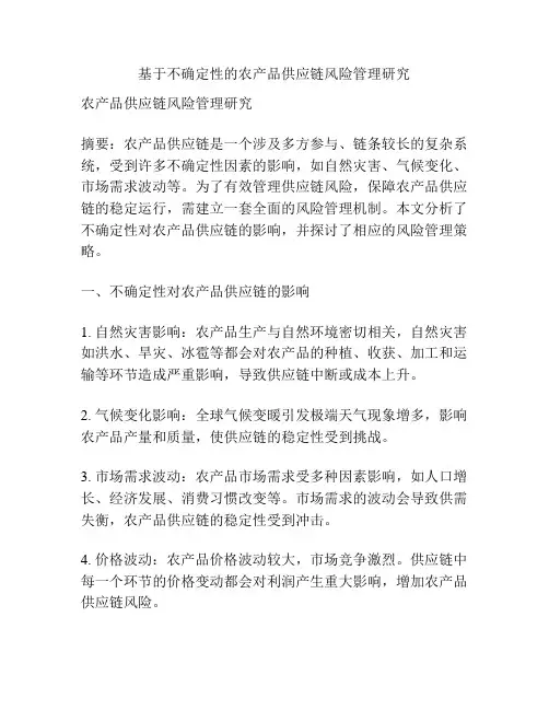 基于不确定性的农产品供应链风险管理研究
