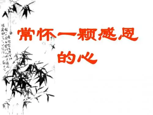 感恩主题班会PPT