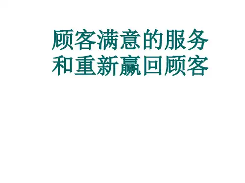 顾客满意与重新赢回顾客