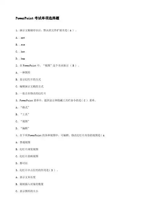 PowerPoint考试单项选择题 
