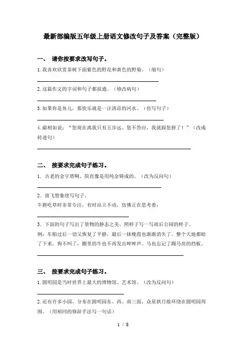 最新部编版五年级上册语文修改句子及答案(完整版)