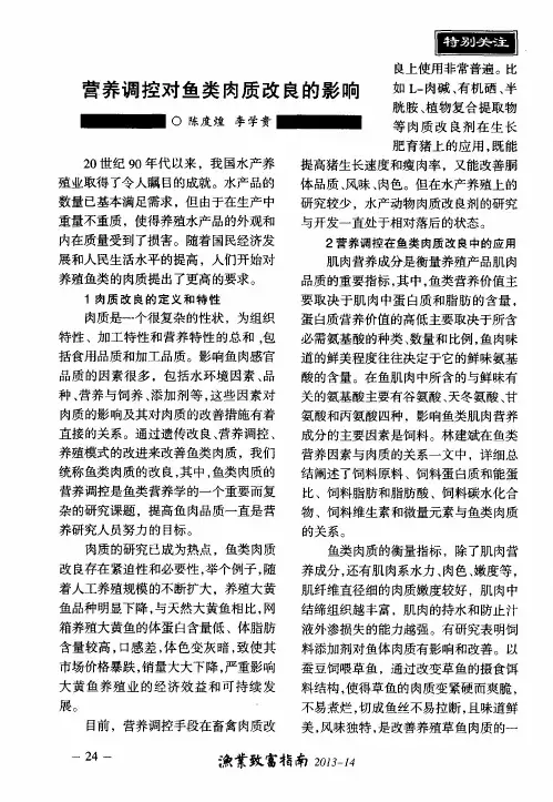 营养调控对鱼类肉质改良的影响