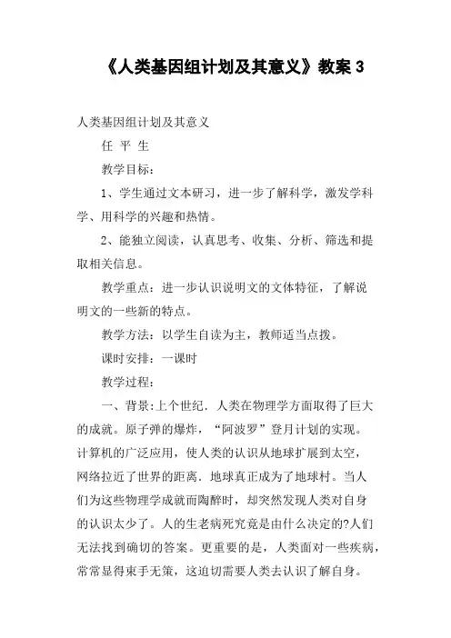 《人类基因组计划及其意义》教案