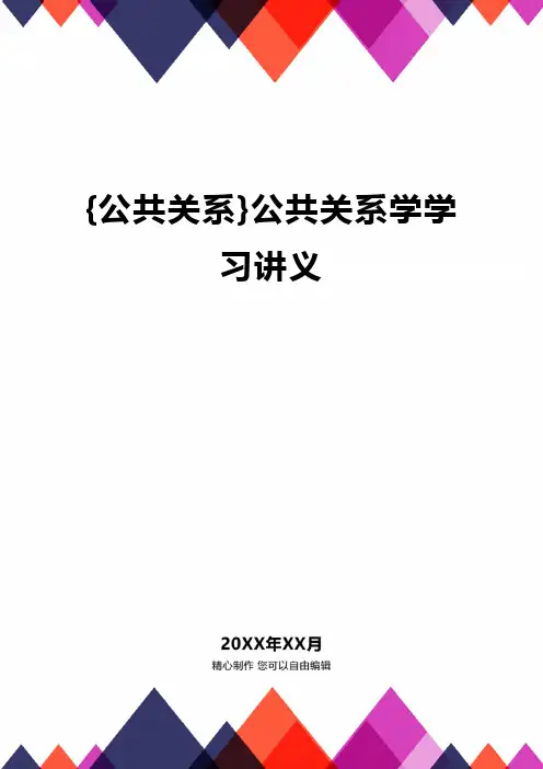 {公共关系}公共关系学学习讲义