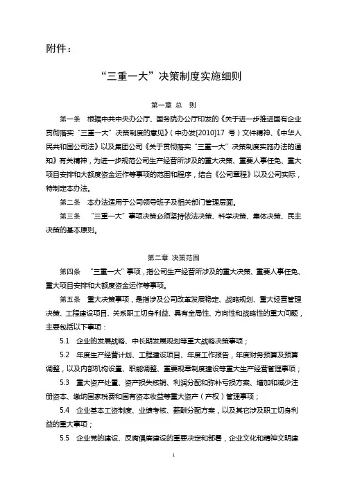 “三重一大”决策制度实施细则 2