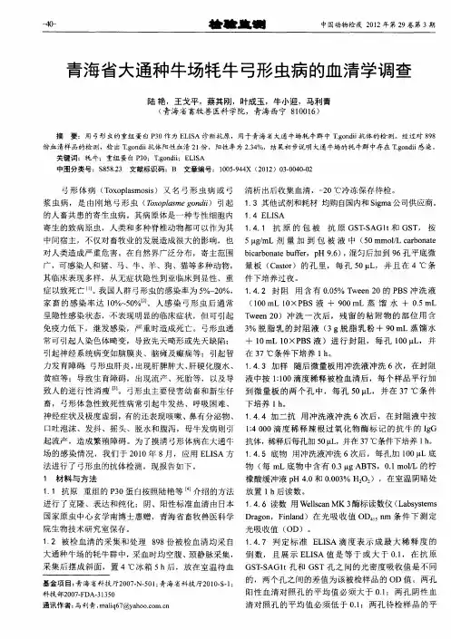 青海省大通种牛场牦牛弓形虫病的血清学调查