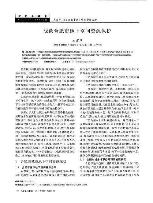 浅谈合肥市地下空间资源保护