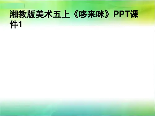 湘教版美术五上《哆来咪》PPT课件1