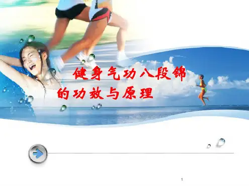 健身气功八段锦功效与原理ppt课件
