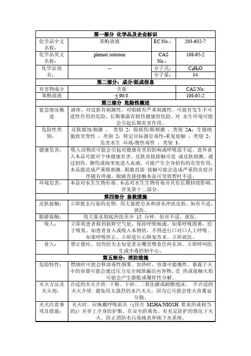 苯酚溶液 msds