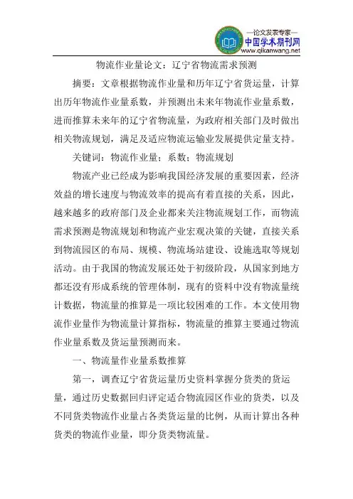 物流作业量论文：辽宁省物流需求预测