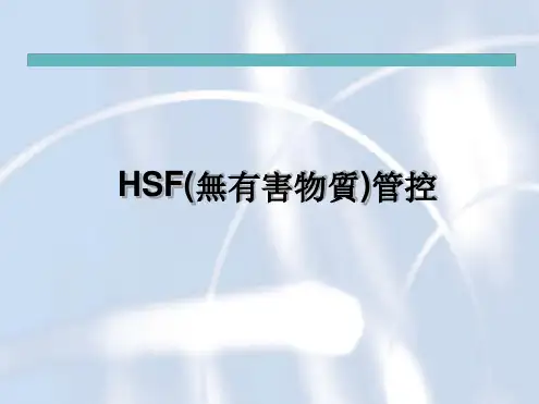 HSF无有害物质管控解析
