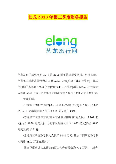 艺龙2013年第三季度财务报告