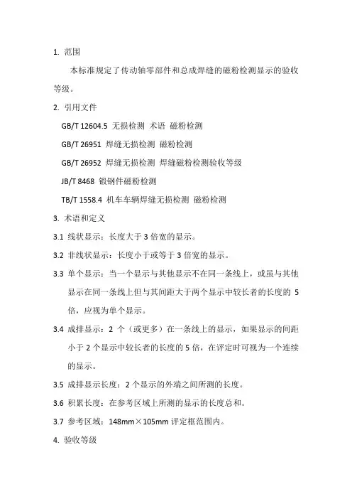 磁粉无损检测验收标准