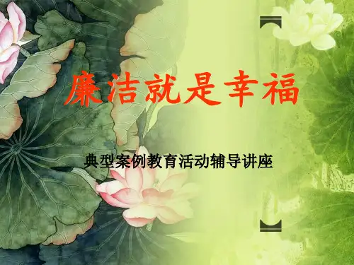 反腐倡廉PPT课件