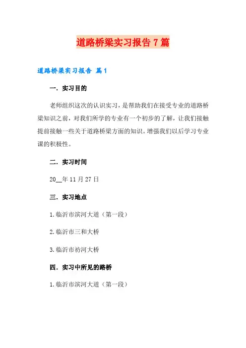 道路桥梁实习报告7篇