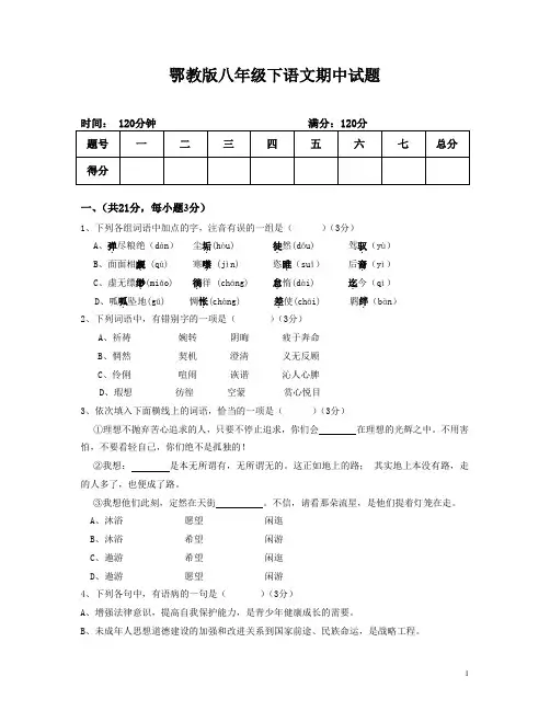 鄂教版八年级下语文期中试题