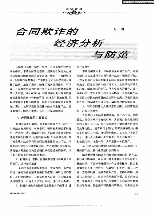 合同欺诈的经济分析与防范