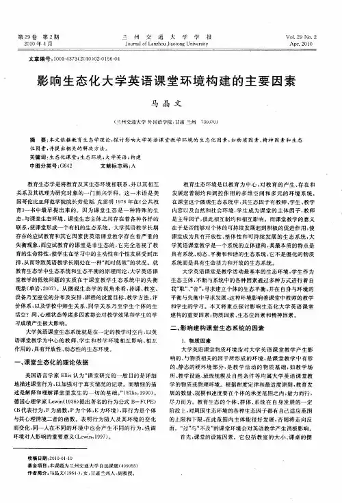 影响生态化大学英语课堂环境构建的主要因素