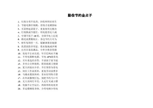 勤俭节约金点子