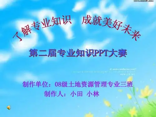 专业知识PPT大赛作品-土地资源管理专业