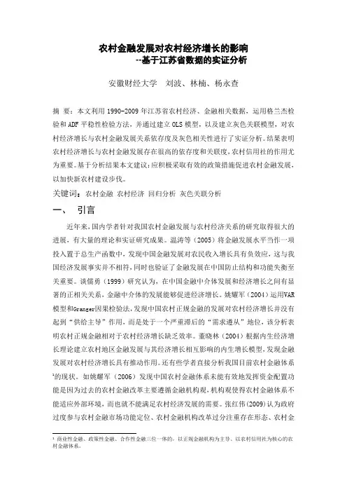 农村金融发展对农村经济增长的影响