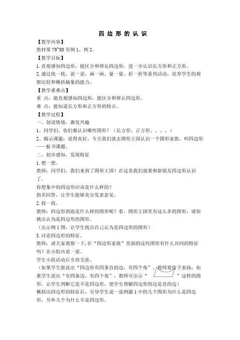 《四边形的认识》教学设计