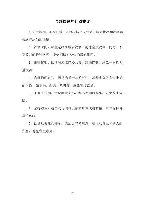 合理饮酒的几点建议